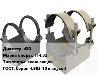 Опора трубопровода 480 Т14.32 скользящая ГОСТ: Серия 4.903-10 выпуск 5
